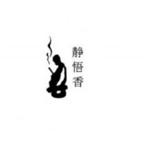 靜悟香及圖