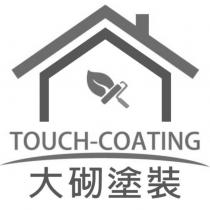 大砌塗裝 TOUCH-COATING 及圖