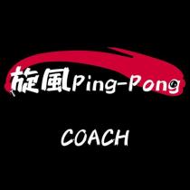 旋風 Ping-Pong COACH 及圖