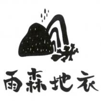 雨森地衣及圖