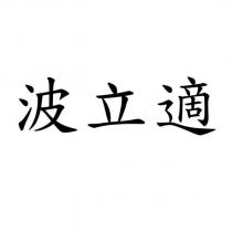 波立適