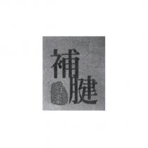 補腱銓澤及圖