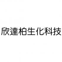 欣達柏生化科技