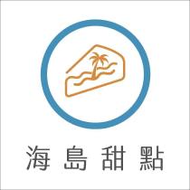 蛋糕形狀海島 及海島甜點文字
