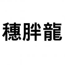 穗胖龍