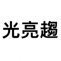 光亮趨