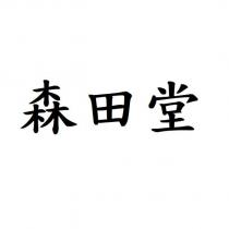 森田堂