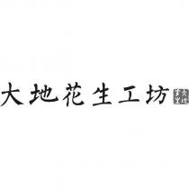 大地花生工坊