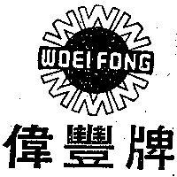 偉豐牌及圖