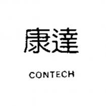 康達 CONTECH
