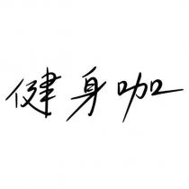 健身咖