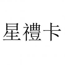 星禮卡