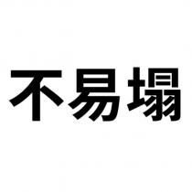 不易塌