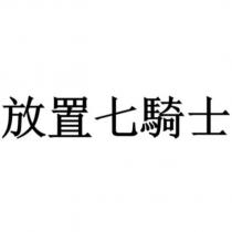 放置七騎士