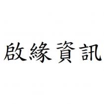 啟緣資訊