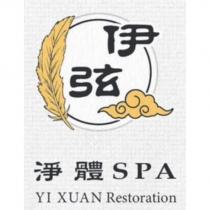 伊弦 淨體 SPA YI XUAN Restoration 及圖