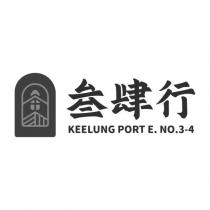 叁肆行 KEELUNG PORT E. NO.3-4 及圖