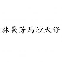 林義芳馬沙大仔