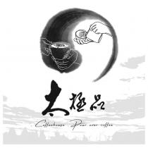 太極品及圖