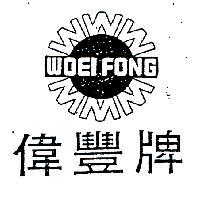 偉豐牌及圖