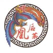 凰后茶及圖