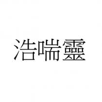 浩喘靈