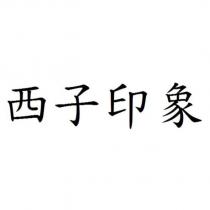 西子印象