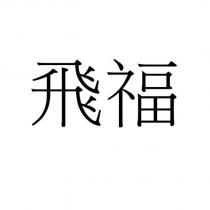 飛福