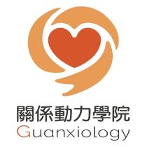 關係動力學院 Guanxiology 及圖