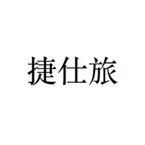 捷仕旅