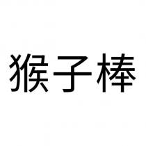 猴子棒