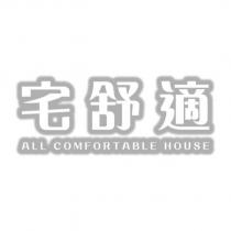 宅舒適 ALL COMFORTABLE HOUSE 設計字