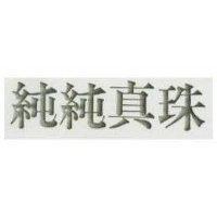 純純真珠