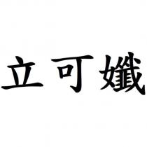 立可孅