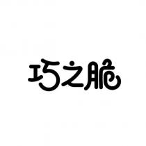 巧之脆