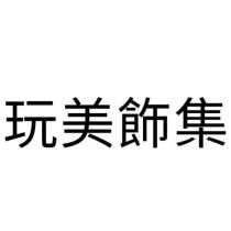 玩美飾集