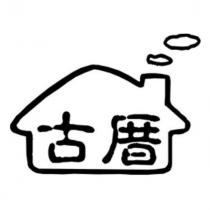 古厝及圖