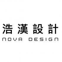浩漢設計 NOVA DESIGN
