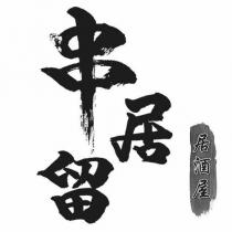 串居留居酒屋