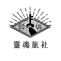 靈魂旅社 SOUL 及圖