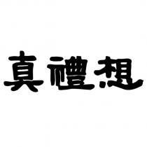 真禮想