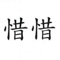 惜惜