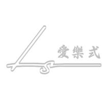 ILS 愛樂式