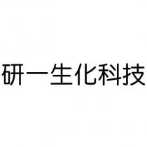 研一生化科技