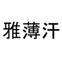 雅薄汗