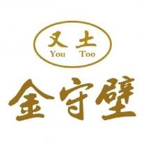 又土 You Too 金守壁