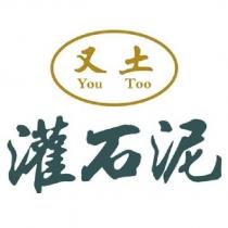 又土 You Too 灌石泥