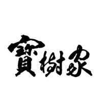 寶樹家
