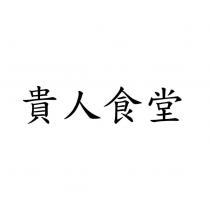 貴人食堂