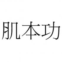 肌本功